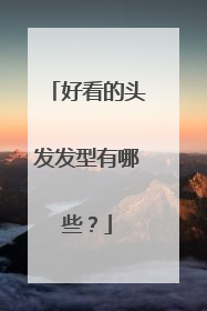 好看的头发发型有哪些?