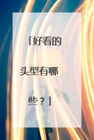好看的头型有哪些?