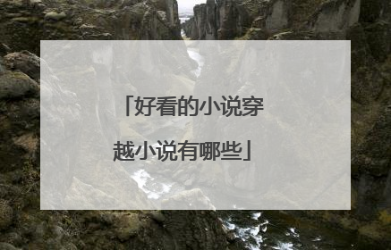 好看的小说穿越小说有哪些