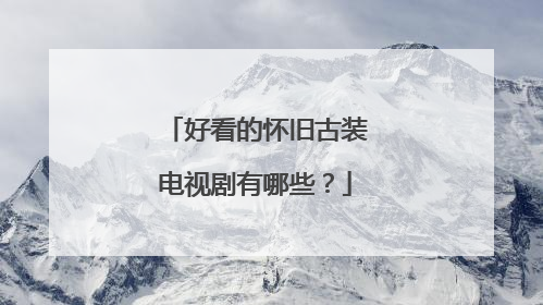 好看的怀旧古装电视剧有哪些?