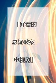 好看的悬疑破案电视剧