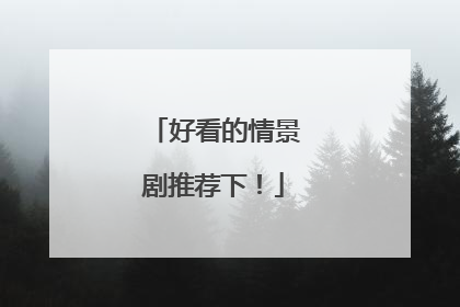 好看的情景剧推荐下!