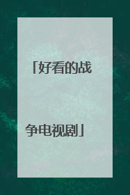 好看的战争电视剧