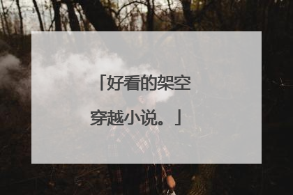 好看的架空穿越小说。