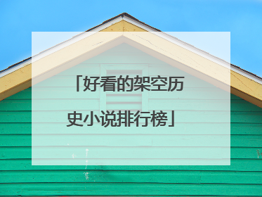 好看的架空历史小说排行榜