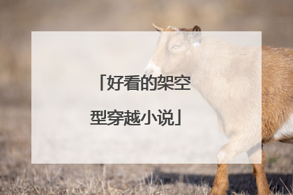 好看的架空型穿越小说