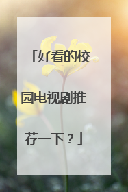 好看的校园电视剧推荐一下？