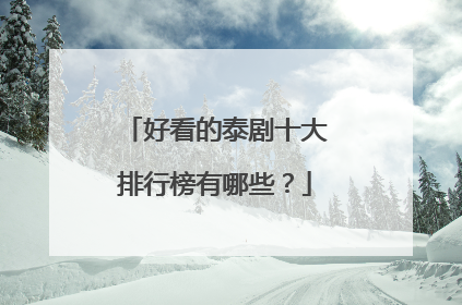 好看的泰剧十大排行榜有哪些?