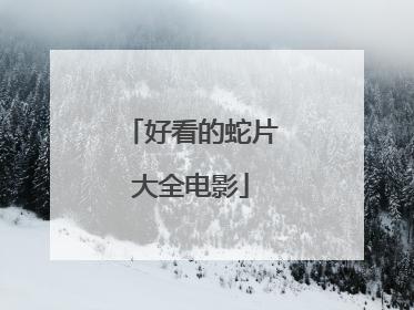 好看的蛇片大全电影