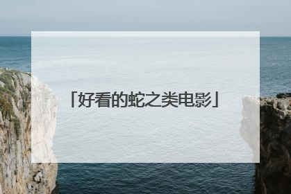 好看的蛇之类电影