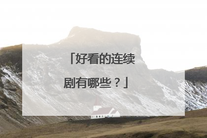 好看的连续剧有哪些？