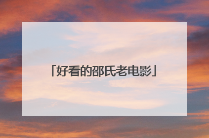 好看的邵氏老电影