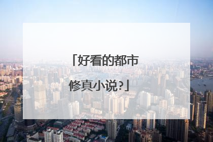 好看的都市修真小说?