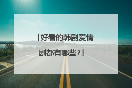 好看的韩剧爱情剧都有哪些?