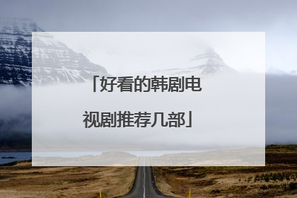 好看的韩剧电视剧推荐几部