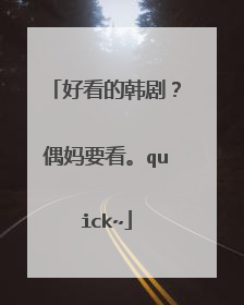 好看的韩剧?偶妈要看。quick~