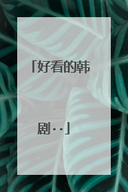 好看的韩剧··