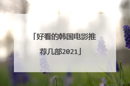 好看的韩国电影推荐几部2021