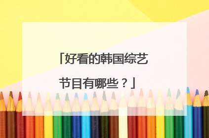 好看的韩国综艺节目有哪些？