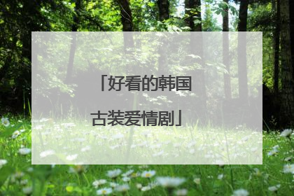 好看的韩国古装爱情剧