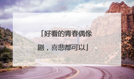 好看的青春偶像剧，喜悲都可以