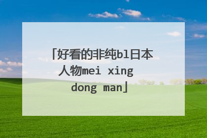 好看的非纯bl日本人物mei xing dong man