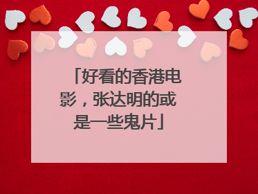 好看的香港电影,张达明的或是一些鬼片