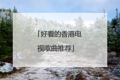 好看的香港电视歌曲推荐