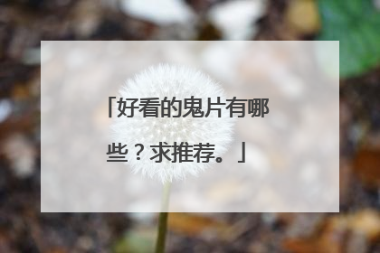 好看的鬼片有哪些?求推荐。