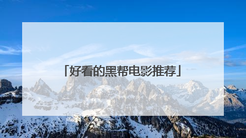 好看的黑帮电影推荐