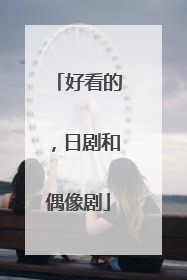 好看的,日剧和偶像剧