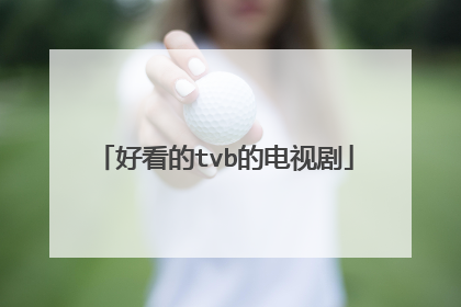 好看的tvb的电视剧