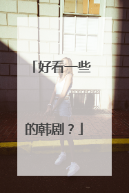 好看一些的韩剧？