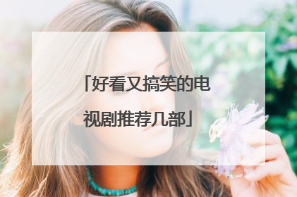 好看又搞笑的电视剧推荐几部