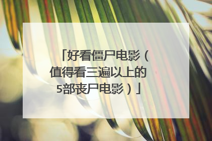 好看僵尸电影（值得看三遍以上的5部丧尸电影）