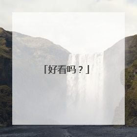 好看吗?
