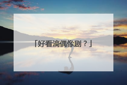 好看滴偶像剧？