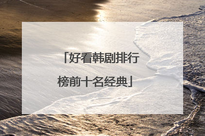 好看韩剧排行榜前十名经典