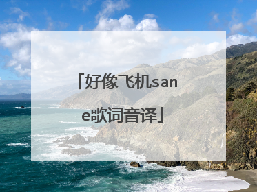 好像飞机san e歌词音译