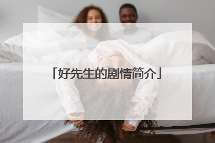 好先生的剧情简介