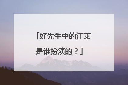 好先生中的江莱是谁扮演的？