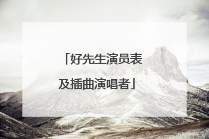 好先生演员表及插曲演唱者