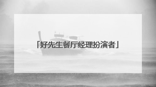 好先生餐厅经理扮演者