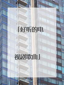 好听的电视剧歌曲