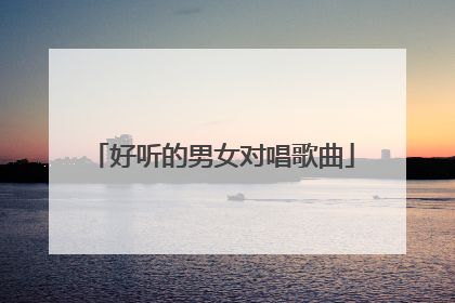 好听的男女对唱歌曲