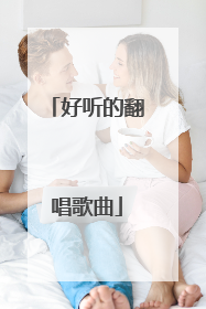 好听的翻唱歌曲
