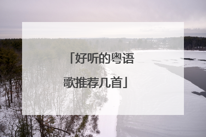 好听的粤语歌推荐几首