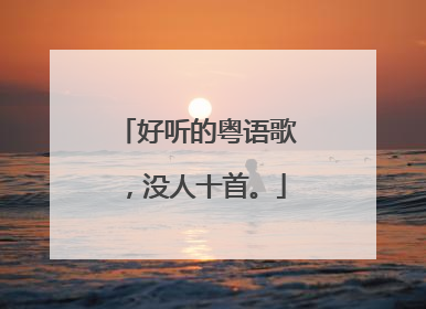 好听的粤语歌,没人十首。