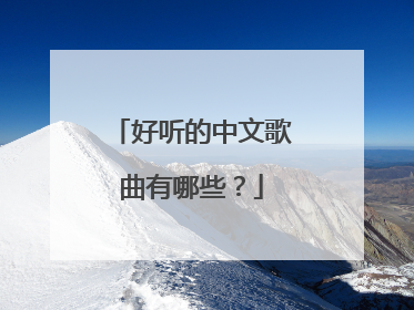 好听的中文歌曲有哪些?