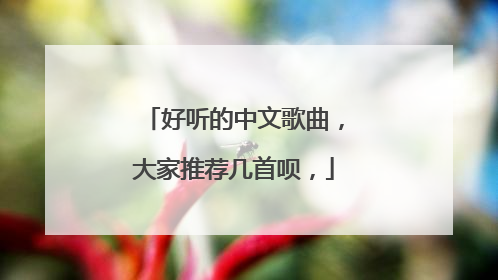 好听的中文歌曲,大家推荐几首呗,